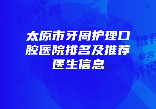 太原市牙周护理口腔医院排名及推荐医生信息