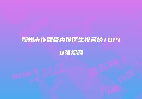 鄂州市作颧骨内推医生排名榜TOP10强揭晓