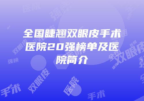 全国睫翘双眼皮手术医院20强榜单及医院简介