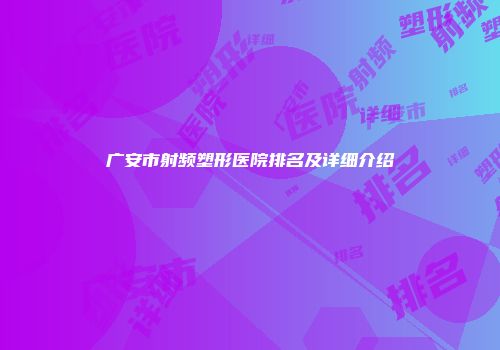 广安市射频塑形医院排名及详细介绍