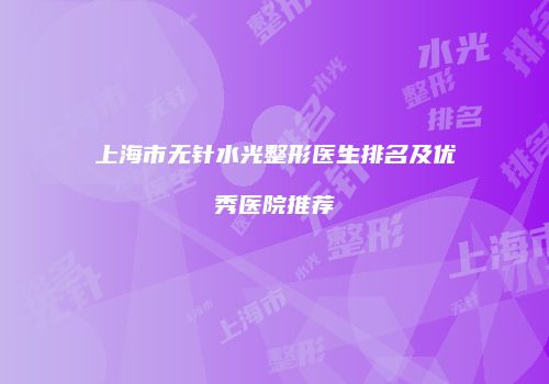 上海市无针水光整形医生排名及优秀医院推荐