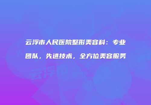 鸿熙长玖整形网