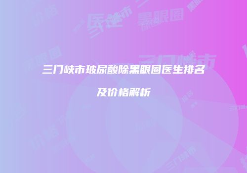 鸿熙长玖整形网