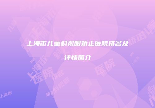 上海市儿童斜视眼矫正医院排名及详情简介
