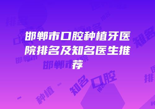 邯郸市口腔种植牙医院排名及知名医生推荐