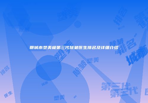 聊城市塑美极第三代除皱医生排名及详细介绍