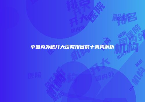 中国内外眦开大医院排名前十机构解析