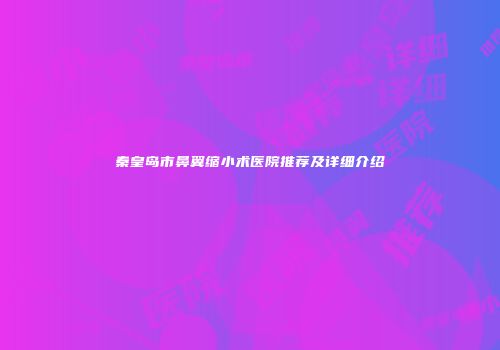 秦皇岛市鼻翼缩小术医院推荐及详细介绍