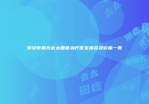 泰安市激光去太田痣治疗医生排名及价格一览