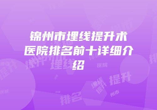 锦州市埋线提升术医院排名前十详细介绍