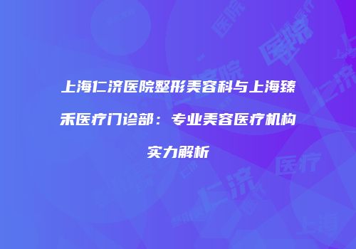 鸿熙长玖整形网