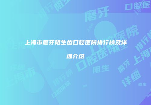 上海市磨牙阻生齿口腔医院排行榜及详细介绍
