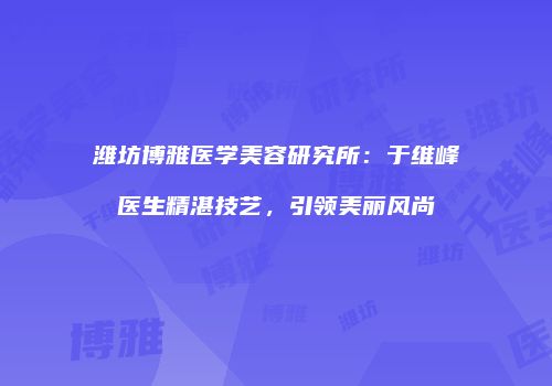 鸿熙长玖整形网