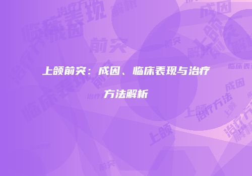 上颌前突：成因、临床表现与治疗方法解析
