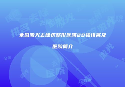 全国激光去除疣整形医院20强排名及医院简介