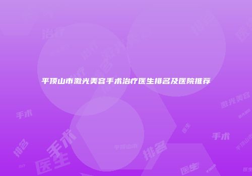 平顶山市激光美容手术治疗医生排名及医院推荐