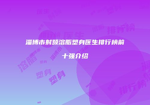 鸿熙长玖整形网