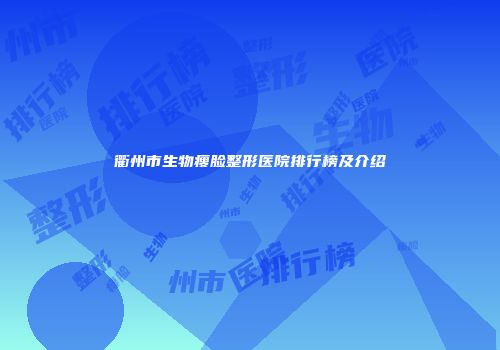 衢州市生物瘦脸整形医院排行榜及介绍