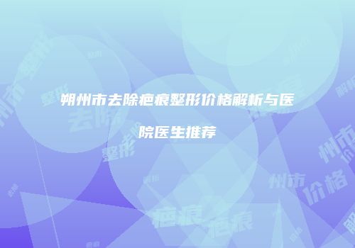 鸿熙长玖整形网