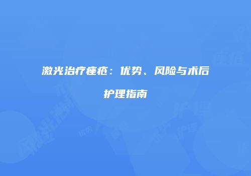 激光治疗痤疮：优势、风险与术后护理指南