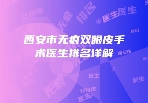 西安市无痕双眼皮手术医生排名详解