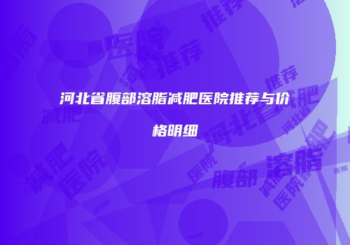 鸿熙长玖整形网