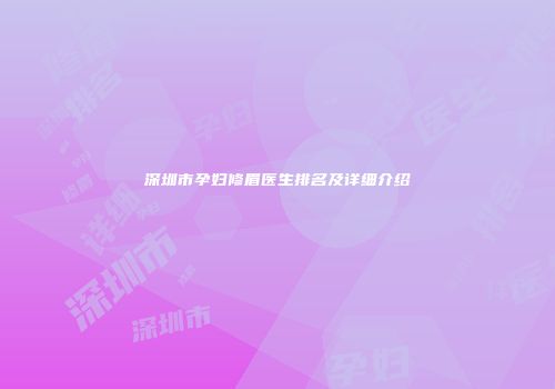 深圳市孕妇修眉医生排名及详细介绍