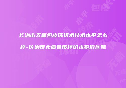 鸿熙长玖整形网