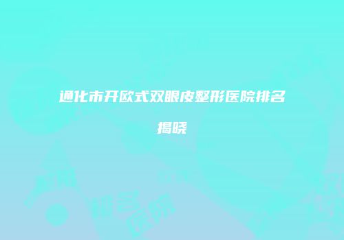通化市开欧式双眼皮整形医院排名揭晓