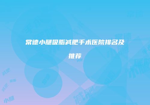 鸿熙长玖整形网