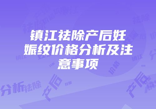 镇江祛除产后妊娠纹价格分析及注意事项