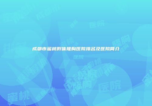 成都市蜜桃假体隆胸医院排名及医院简介