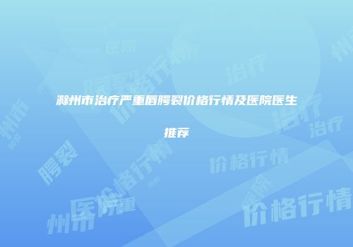 滁州市治疗严重唇腭裂价格行情及医院医生推荐