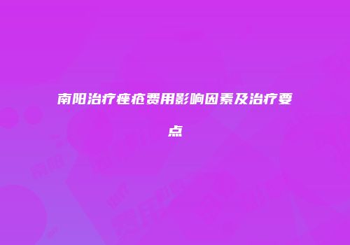 南阳治疗痤疮费用影响因素及治疗要点