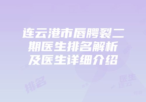 连云港市唇腭裂二期医生排名解析及医生详细介绍