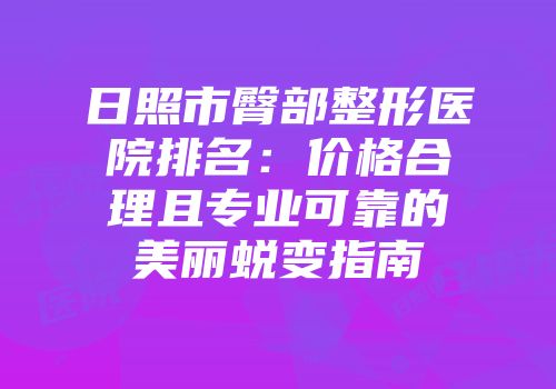 日照市臀部整形医院排名：价格合理且专业可靠的美丽蜕变指南