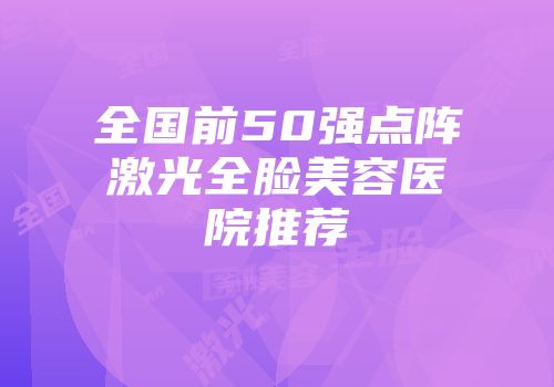 全国前50强点阵激光全脸美容医院推荐