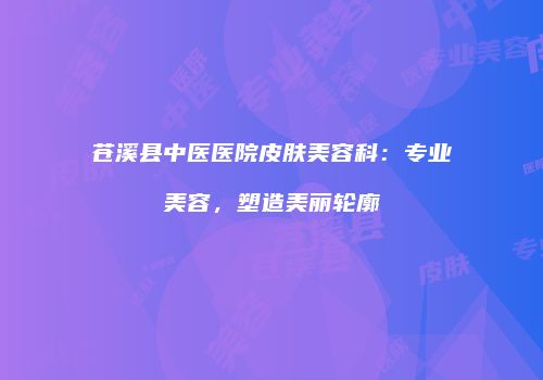 鸿熙长玖整形网