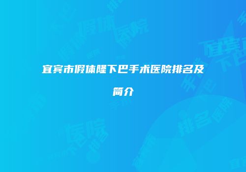 宜宾市假体隆下巴手术医院排名及简介