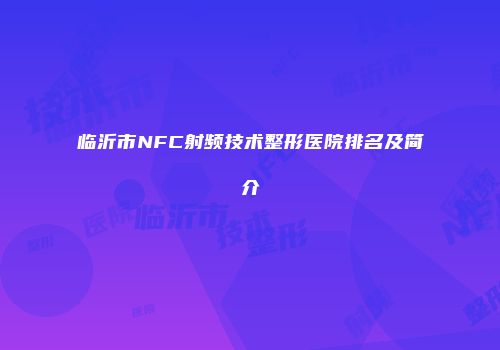 临沂市NFC射频技术整形医院排名及简介