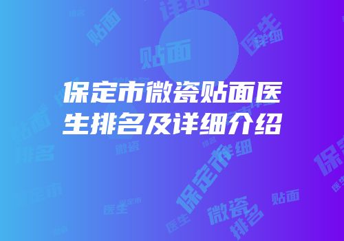 保定市微瓷贴面医生排名及详细介绍