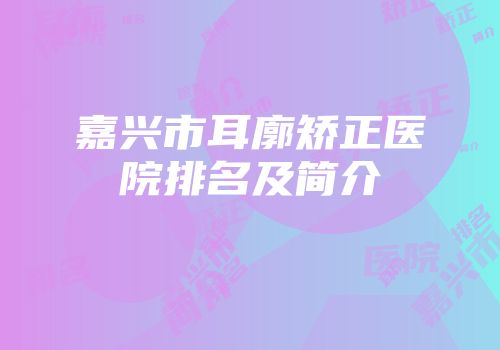 嘉兴市耳廓矫正医院排名及简介