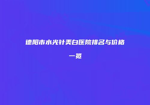 鸿熙长玖整形网