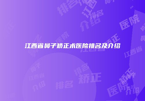 江西省鼻子矫正术医院排名及介绍