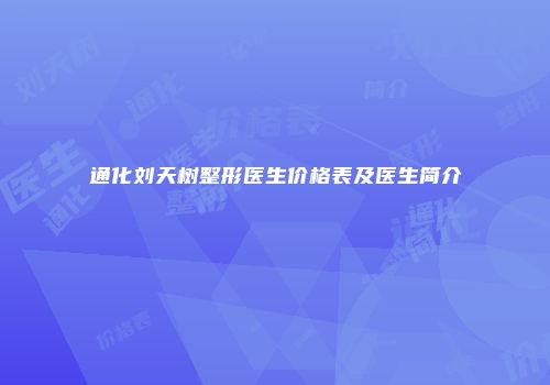 通化刘天树整形医生价格表及医生简介
