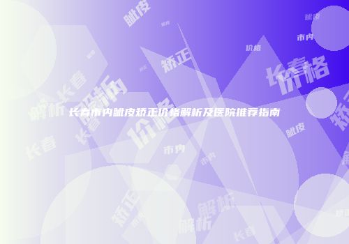 长春市内眦皮矫正价格解析及医院推荐指南