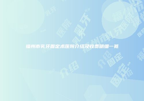 福州市乳牙固定术医院介绍及收费明细一览