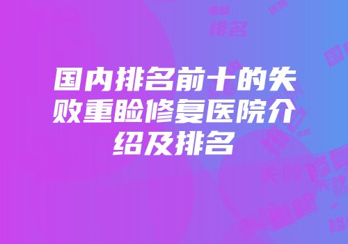 国内排名前十的失败重睑修复医院介绍及排名