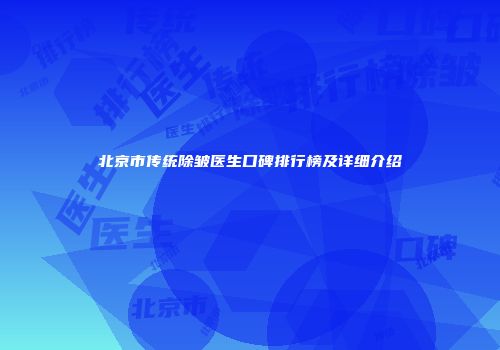 北京市传统除皱医生口碑排行榜及详细介绍
