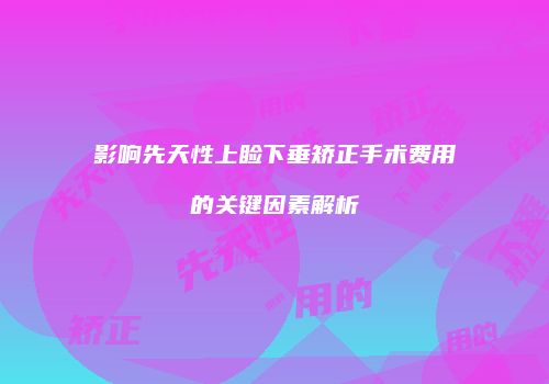鸿熙长玖整形网